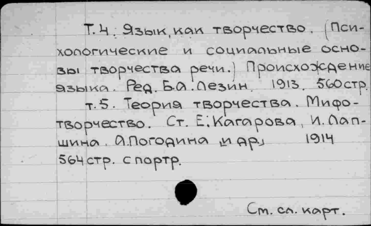 ﻿хооогичесиие и социсчаузные осно-аем таорнестао речи.': Происхождение й5ьшй ... F^q_EyC4 .Пеьйн. А^ЛЪ. S’«) стр.
ШИН£Х . (Л.ПОГОЖИН<Л Qip.j 12)'M